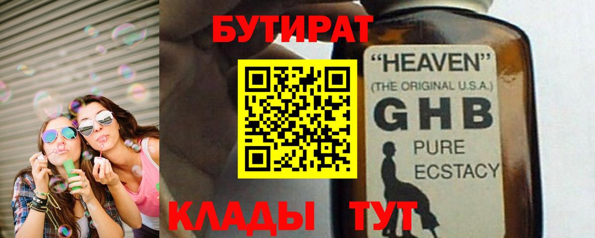 Бутират жидкий экстази  Вход с VPN  Спасск-Дальний 